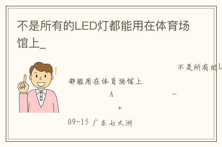 不是所有的LED燈都能用在體育場(chǎng)館上_