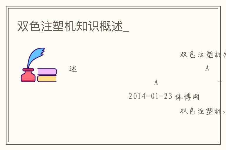 雙色注塑機(jī)知識(shí)概述_