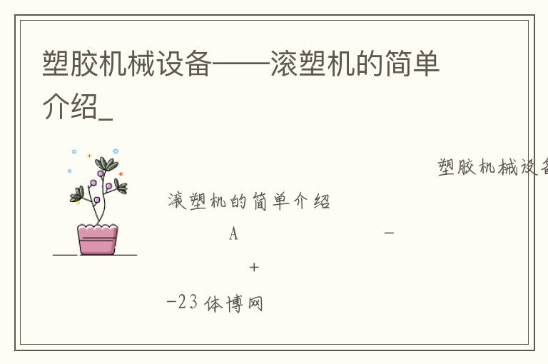 塑膠機械設(shè)備——滾塑機的簡單介紹_