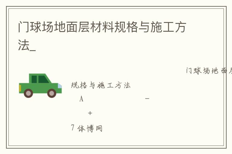 門(mén)球場(chǎng)地面層材料規(guī)格與施工方法_