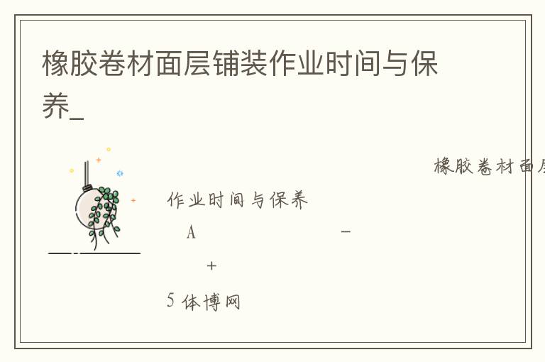 橡膠卷材面層鋪裝作業(yè)時間與保養(yǎng)_