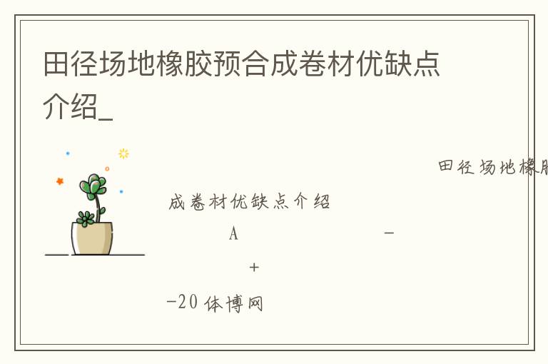 田徑場(chǎng)地橡膠預(yù)合成卷材優(yōu)缺點(diǎn)介紹_