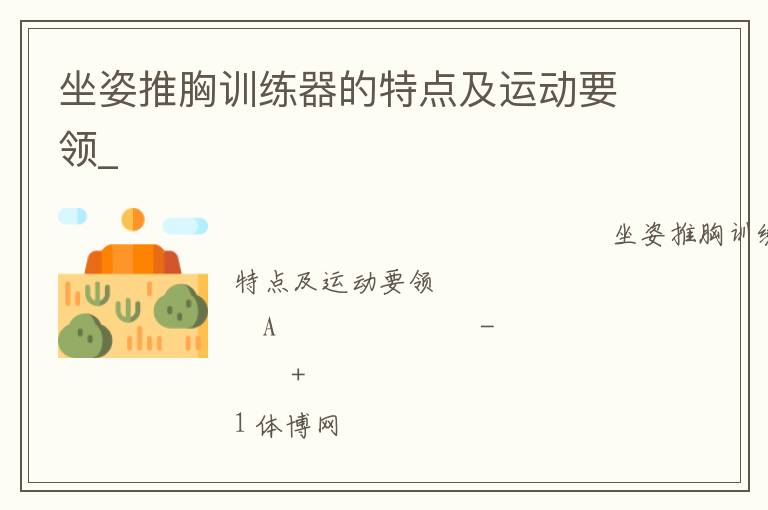 坐姿推胸訓練器的特點及運動要領(lǐng)_