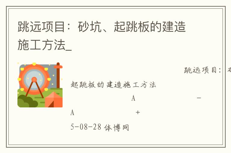 跳遠(yuǎn)項目：砂坑、起跳板的建造施工方法_