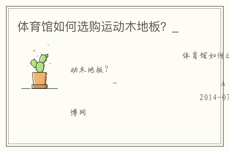 體育館如何選購運(yùn)動(dòng)木地板？_