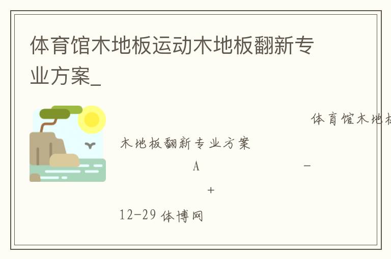 體育館木地板運(yùn)動(dòng)木地板翻新專業(yè)方案_