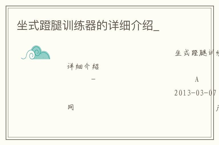 坐式蹬腿訓(xùn)練器的詳細(xì)介紹_
