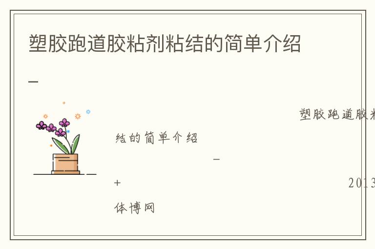 塑膠跑道膠粘劑粘結(jié)的簡(jiǎn)單介紹_