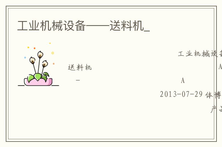 工業(yè)機械設(shè)備——送料機_