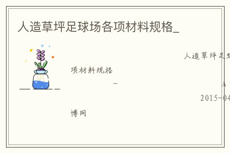 人造草坪足球場各項(xiàng)材料規(guī)格_
