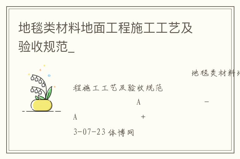 地毯類材料地面工程施工工藝及驗收規(guī)范_