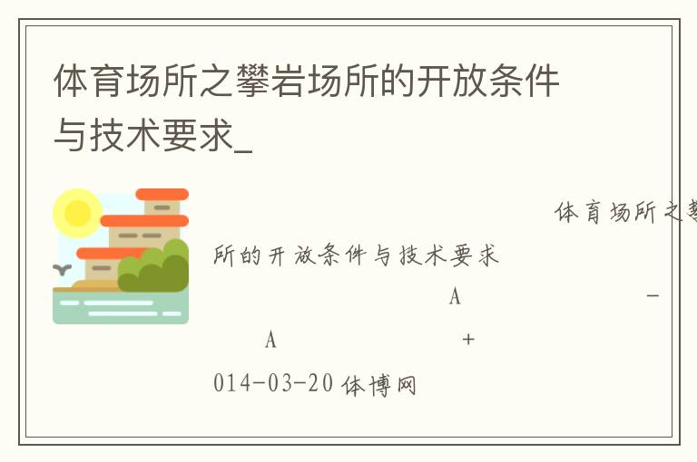 體育場所之攀巖場所的開放條件與技術(shù)要求_