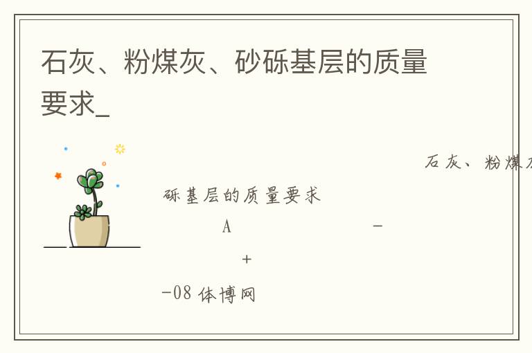 石灰、粉煤灰、砂礫基層的質(zhì)量要求_