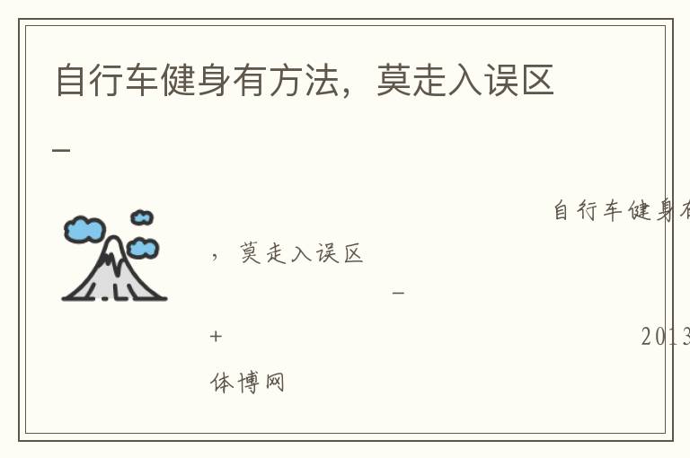 自行車健身有方法，莫走入誤區(qū)_