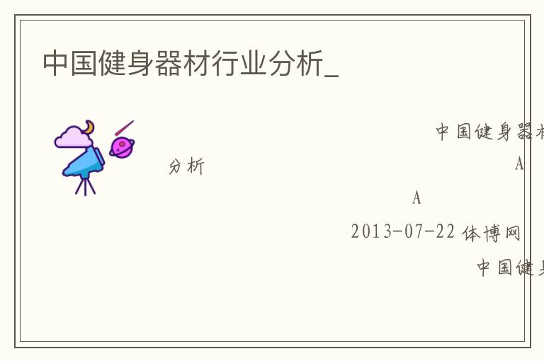 中國健身器材行業(yè)分析_