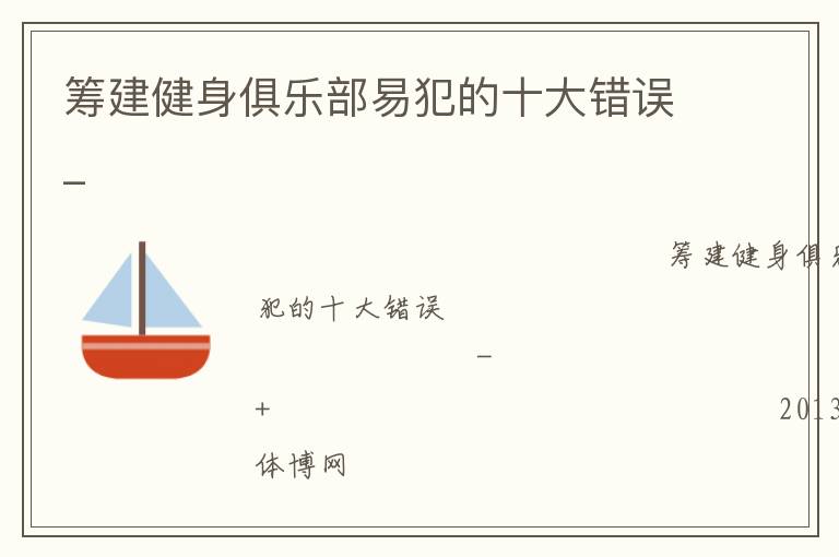 籌建健身俱樂部易犯的十大錯(cuò)誤_