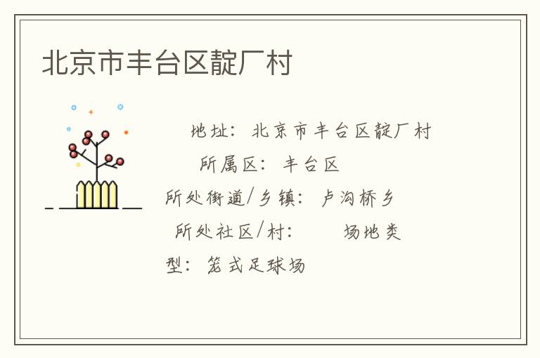 北京市豐臺(tái)區(qū)靛廠村