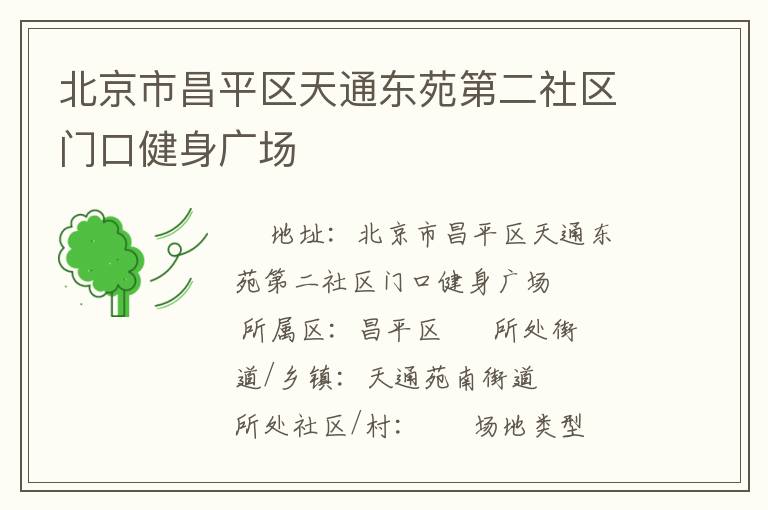 北京市昌平區(qū)天通東苑第二社區(qū)門口健身廣場