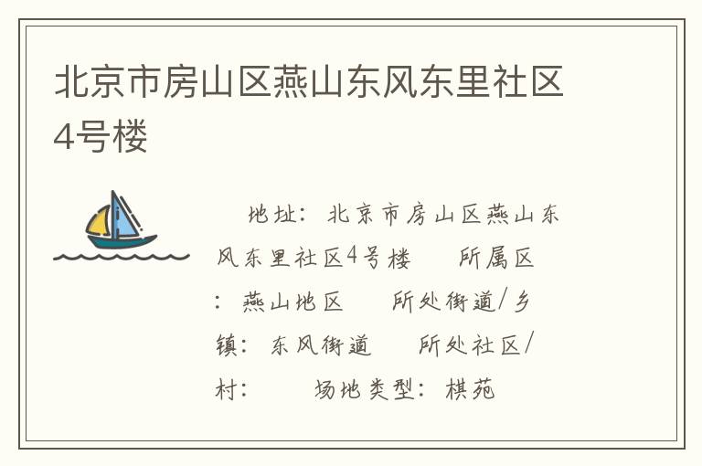 北京市房山區(qū)燕山東風東里社區(qū)4號樓