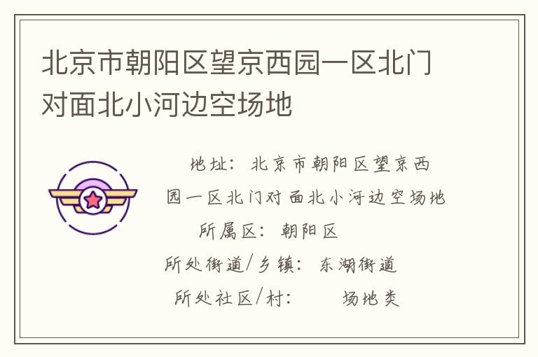 北京市朝陽區(qū)望京西園一區(qū)北門對面北小河邊空場地