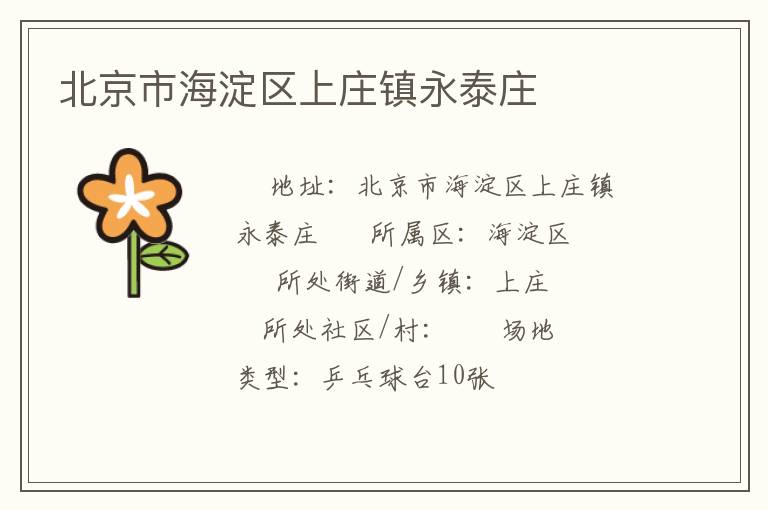北京市海淀區(qū)上莊鎮(zhèn)永泰莊