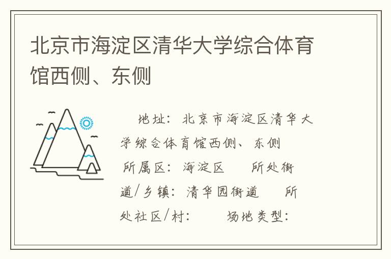 北京市海淀區(qū)清華大學(xué)綜合體育館西側(cè)、東側(cè)