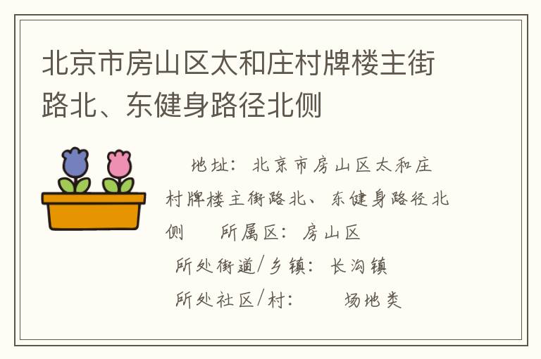 北京市房山區(qū)太和莊村牌樓主街路北、東健身路徑北側(cè)