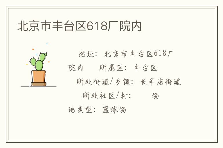 北京市豐臺(tái)區(qū)618廠院內(nèi)
