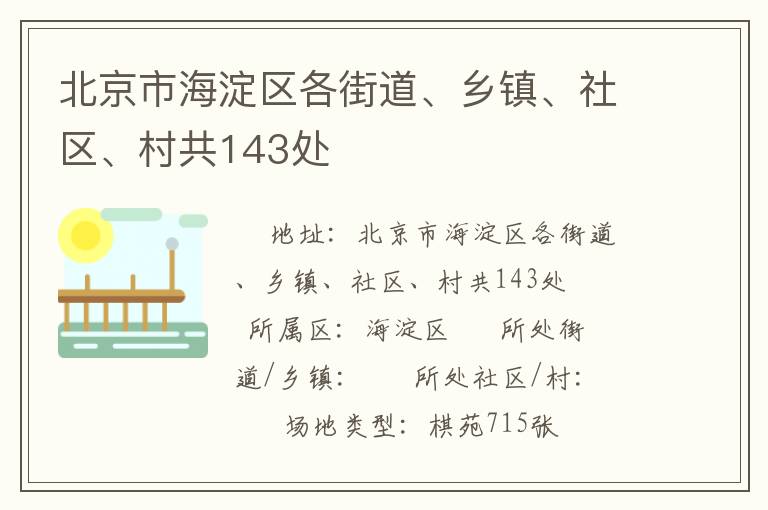 北京市海淀區(qū)各街道、鄉(xiāng)鎮(zhèn)、社區(qū)、村共143處