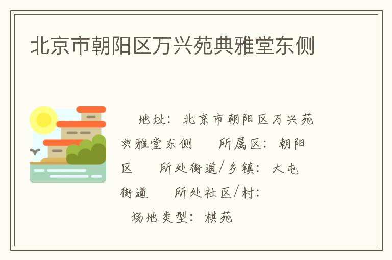 北京市朝陽(yáng)區(qū)萬(wàn)興苑典雅堂東側(cè)