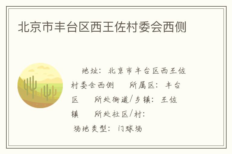 北京市豐臺(tái)區(qū)西王佐村委會(huì)西側(cè)