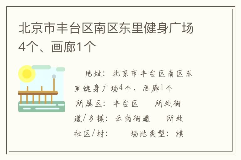 北京市豐臺(tái)區(qū)南區(qū)東里健身廣場(chǎng)4個(gè)、畫(huà)廊1個(gè)