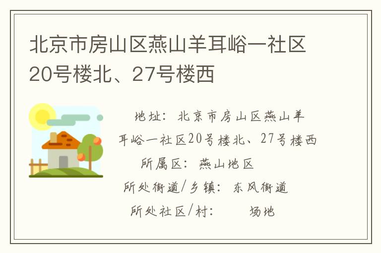 北京市房山區(qū)燕山羊耳峪一社區(qū)20號樓北、27號樓西