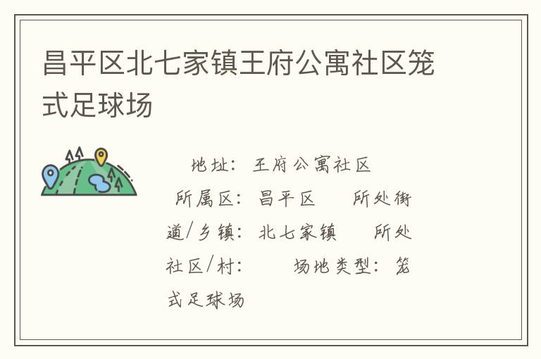 昌平區(qū)北七家鎮(zhèn)王府公寓社區(qū)籠式足球場(chǎng)