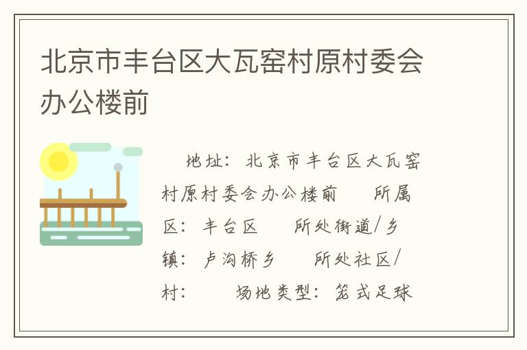 北京市豐臺(tái)區(qū)大瓦窯村原村委會(huì)辦公樓前