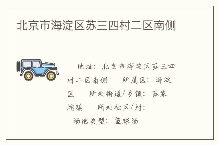 北京市海淀區(qū)蘇三四村二區(qū)南側