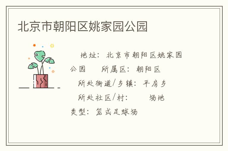 北京市朝陽區(qū)姚家園公園