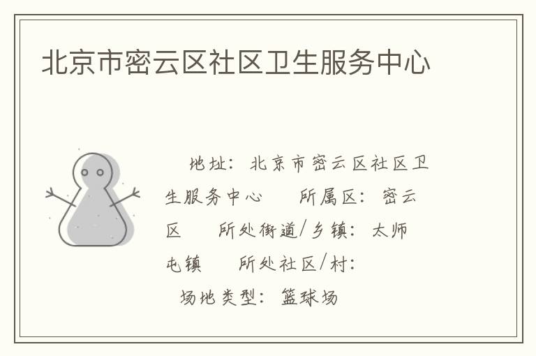 北京市密云區(qū)社區(qū)衛(wèi)生服務中心