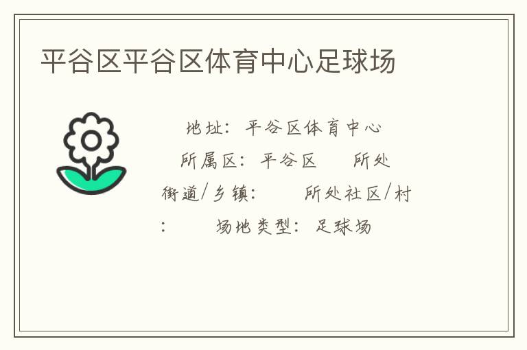 平谷區(qū)平谷區(qū)體育中心足球場(chǎng)