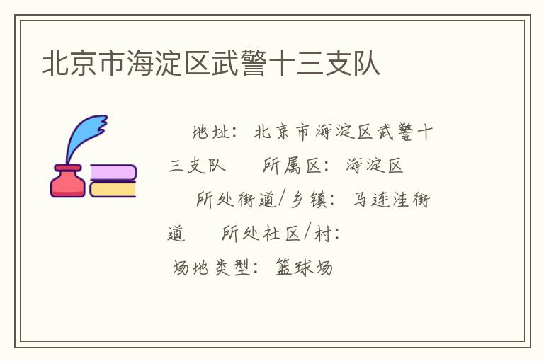 北京市海淀區(qū)武警十三支隊