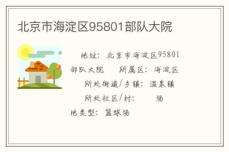 北京市海淀區(qū)95801部隊(duì)大院
