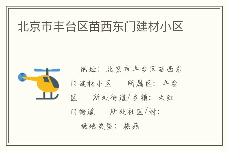 北京市豐臺(tái)區(qū)苗西東門(mén)建材小區(qū)