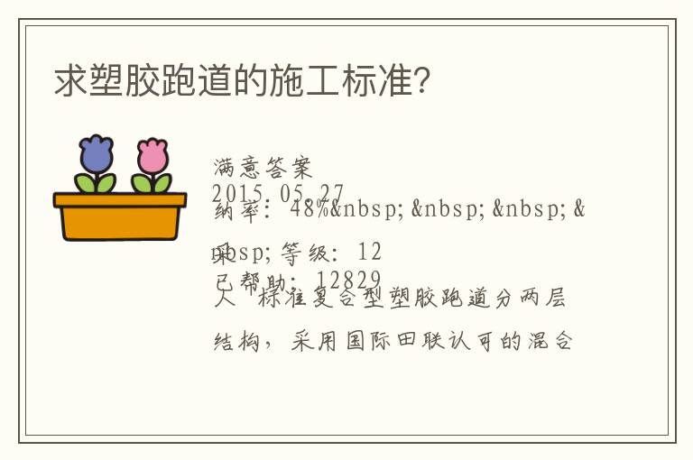 求塑膠跑道的施工標(biāo)準(zhǔn)？