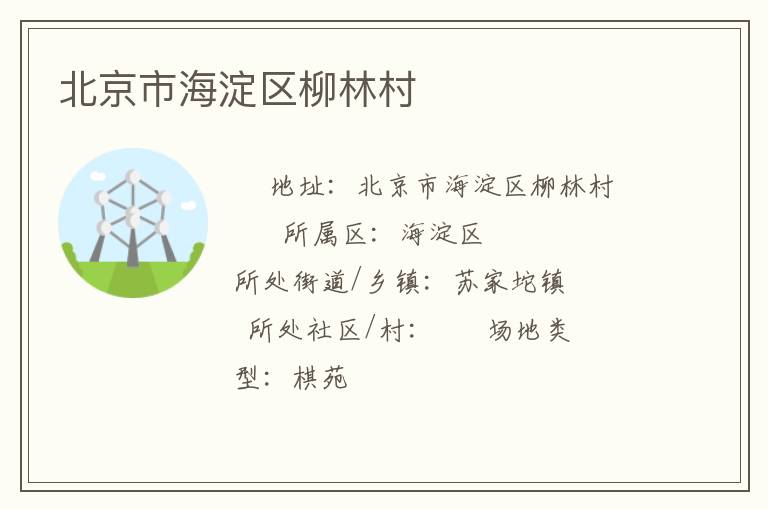 北京市海淀區(qū)柳林村