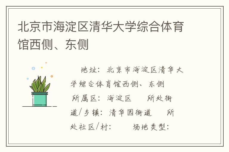 北京市海淀區(qū)清華大學(xué)綜合體育館西側(cè)、東側(cè)