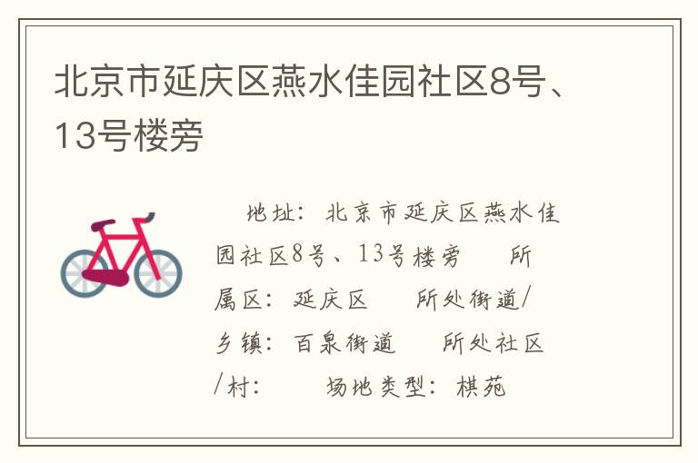 北京市延慶區(qū)燕水佳園社區(qū)8號(hào)、13號(hào)樓旁