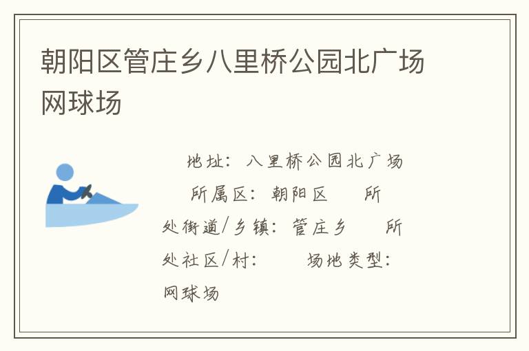 朝陽區(qū)管莊鄉(xiāng)八里橋公園北廣場網(wǎng)球場