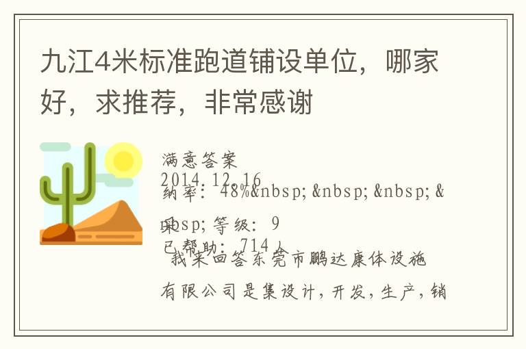 九江4米標(biāo)準(zhǔn)跑道鋪設(shè)單位，哪家好，求推薦，非常感謝