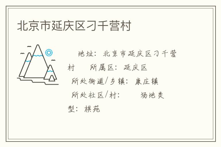 北京市延慶區(qū)刁千營村