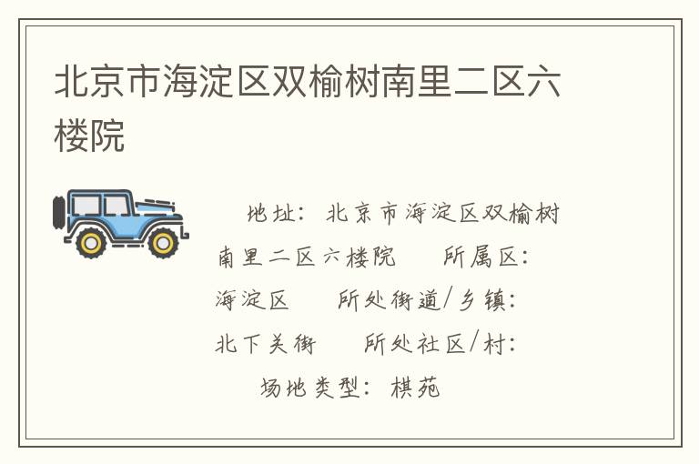 北京市海淀區(qū)雙榆樹南里二區(qū)六樓院
